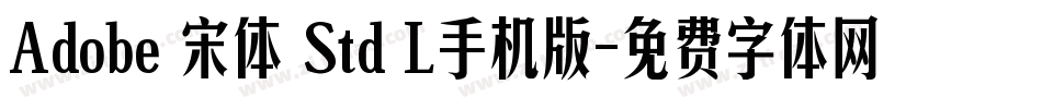 Adobe 宋体 Std L手机版字体转换